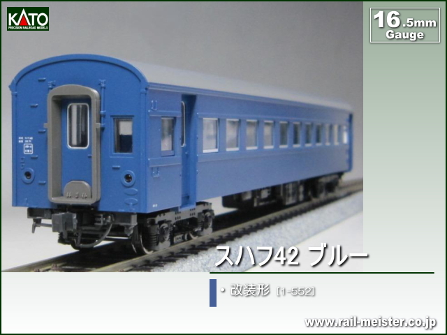 KATO スハ43系スハフ42 ブルー 改装形[1-552]【鉄道模型専門店レール