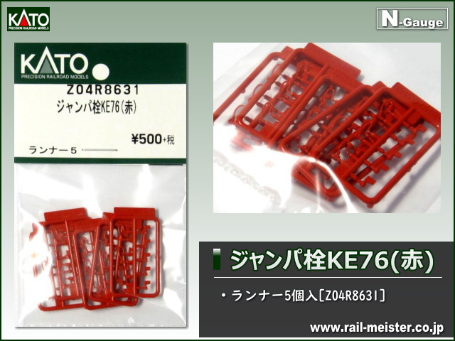 KATO ジャンパ栓KE76(赤) ランナー5個入[Z04R8631]【鉄道模型専門店