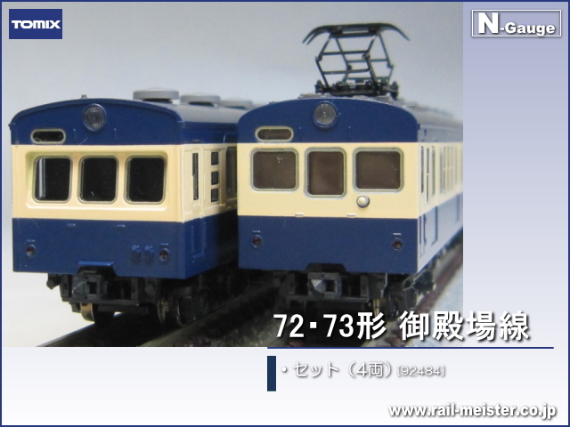トミックス 国鉄72・73形 御殿場線 4両セット[92484]【鉄道模型専門店