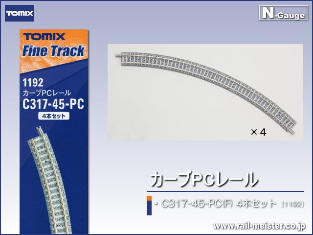 トミックス カーブPCレール C317-45-PC(F) 4本セット[1192]【鉄道模型