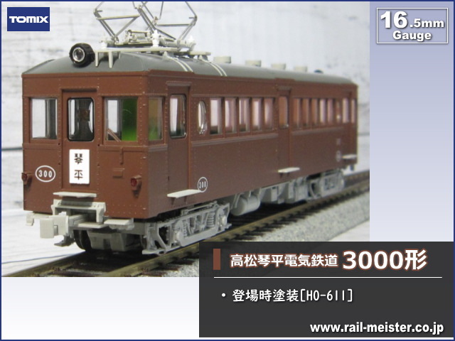 トミックス 高松琴平電気鉄道3000形 登場時塗装[HO-611]【鉄道模型専門