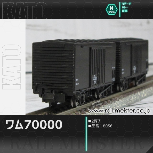 KATO ワム70000 2両入[8056]【鉄道模型専門店レールマイスター】