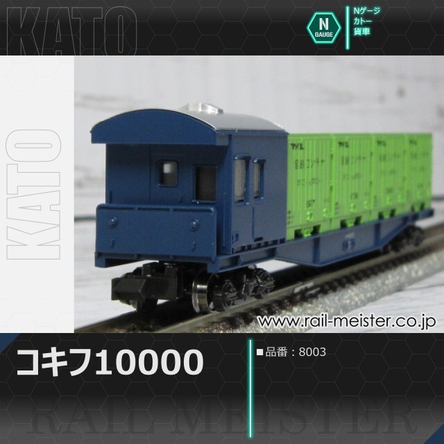 KATO コキフ10000[8003]【鉄道模型専門店レールマイスター】