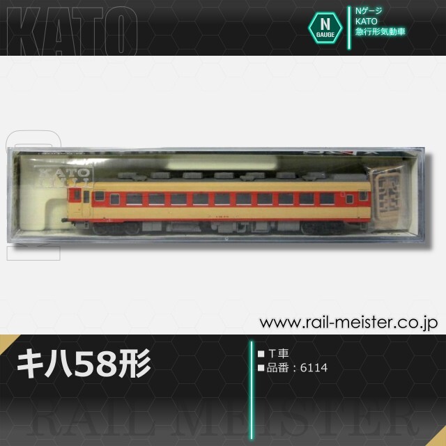 KATO キハ58系キハ58(T車)[6114]【鉄道模型専門店レールマイスター】