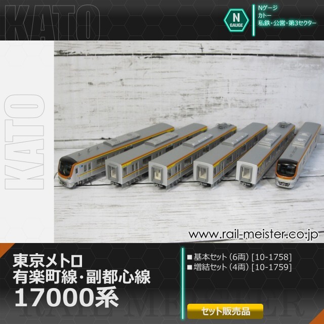 KATO 東京メトロ有楽町線・副都心線17000系 基本(6両)＋増結(4両) 10両