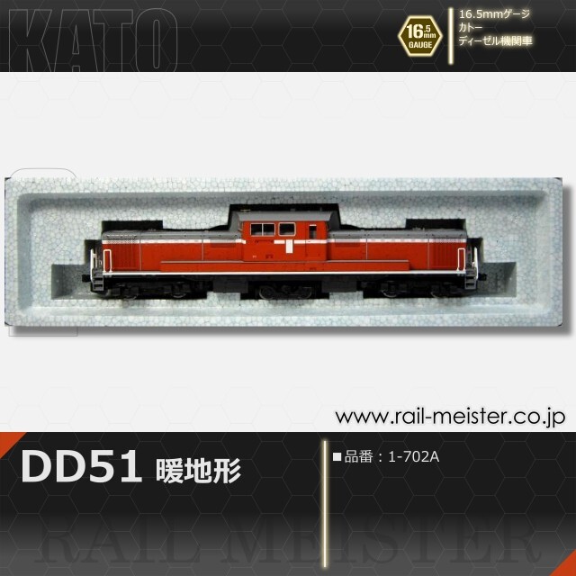 KATO DD51 暖地形[1-702A]【鉄道模型専門店レールマイスター】