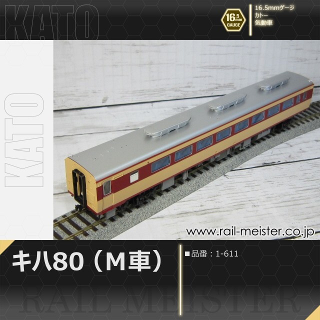 KATO キハ80(M車)[1-611]【鉄道模型専門店レールマイスター】