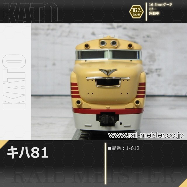 KATO キハ81[1-612]【鉄道模型専門店レールマイスター】