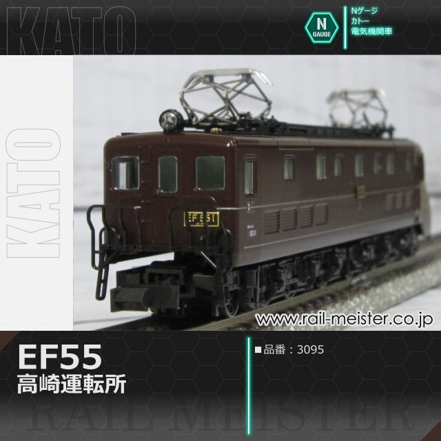 KATO EF55 高崎運転所[3095]【鉄道模型専門店レールマイスター】