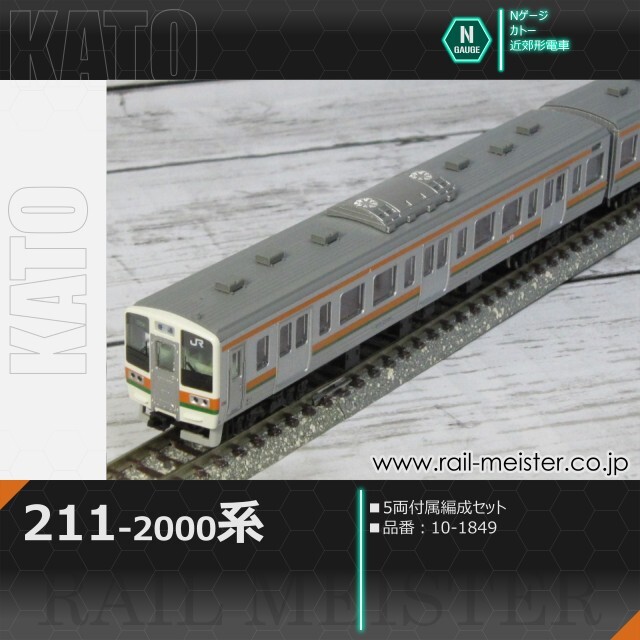 KATO 211系2000番台 5両付属編成セット[10-1849]【鉄道模型専門店