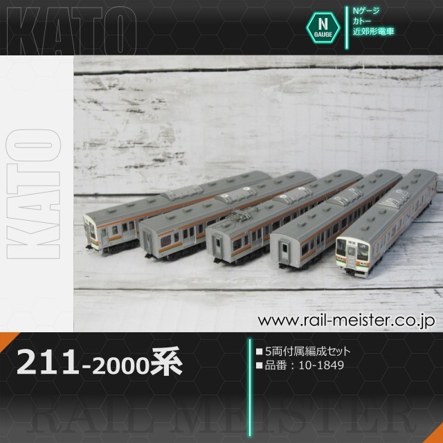 KATO 211系2000番台 5両付属編成セット[10-1849]【鉄道模型専門店
