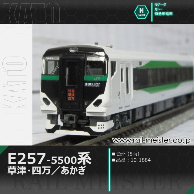 KATO E257系5500番台「草津・四万／あかぎ」5両セット[10-1884]【鉄道