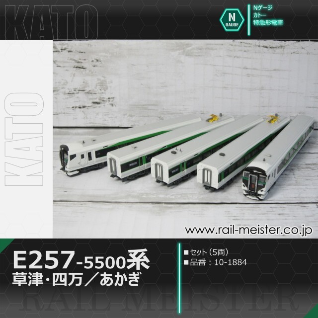 KATO E257系5500番台「草津・四万／あかぎ」5両セット[10-1884]【鉄道