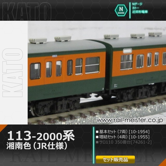 KATO 113系2000番台 湘南色(JR仕様) 基本(7両)＋増結(4両) 11両組[10