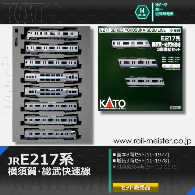 KATO E217系 横須賀・総武快速線 基本(8両)＋増結(3両) 11両組[10-1977