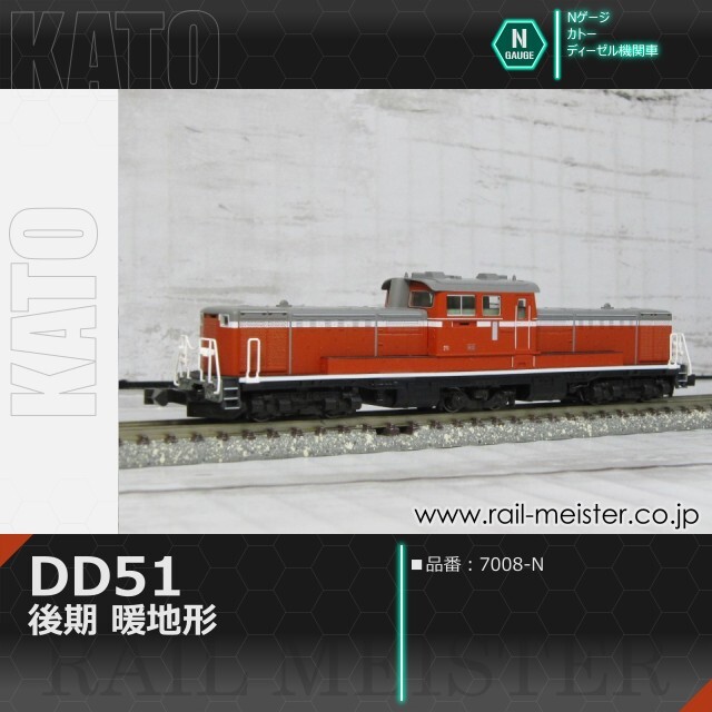 KATO DD51 後期 暖地形[7008-N]【鉄道模型専門店レールマイスター】