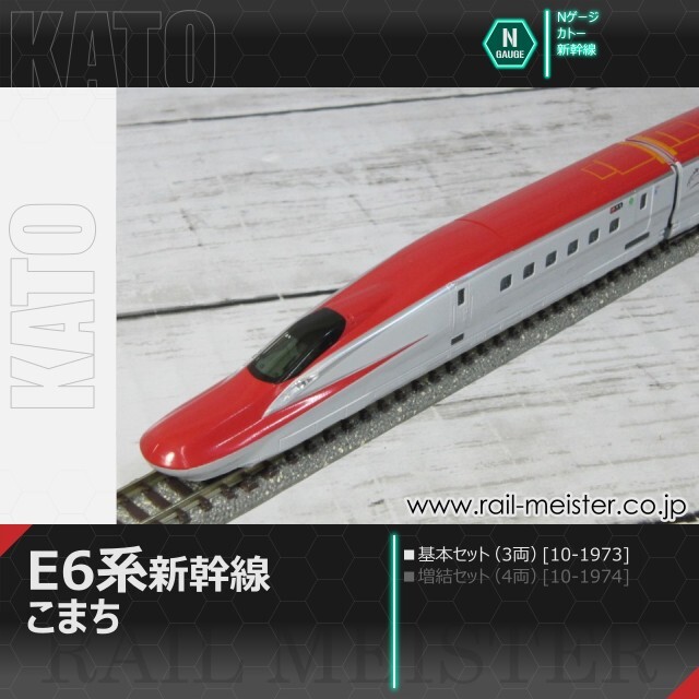 KATO E6系新幹線「こまち」 基本セット(3両)[10-1973]【鉄道模型専門店