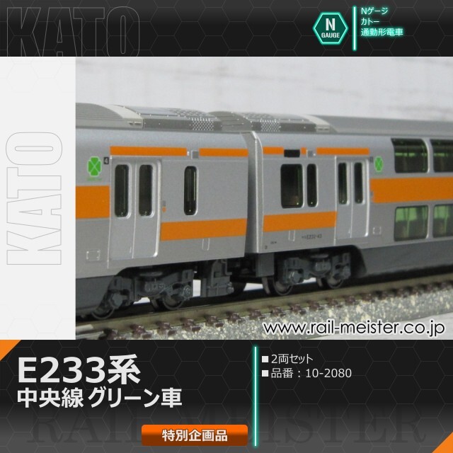 KATO E233系中央線 グリーン車 2両セット【特別企画品】[10-2080