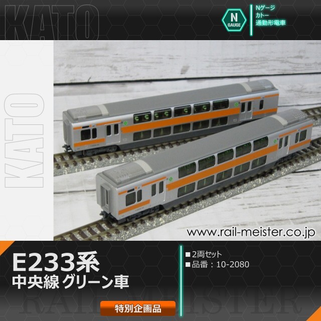 KATO E233系中央線 グリーン車 2両セット【特別企画品】[10-2080