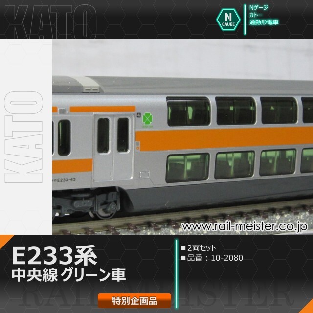 KATO E233系中央線 グリーン車 2両セット【特別企画品】[10-2080