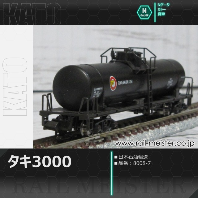 KATO タキ3000 日本石油輸送[8008-7]【鉄道模型専門店レールマイスター】