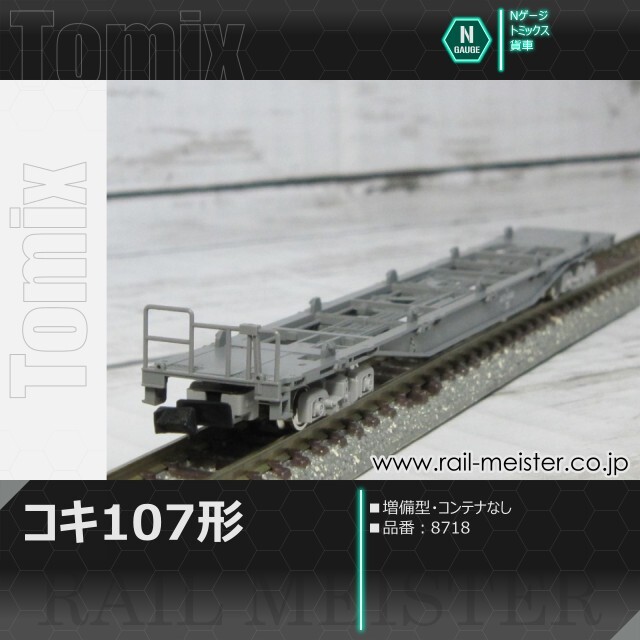 トミックス JR貨車コキ107形(増備型・コンテナなし)[8718]【鉄道模型
