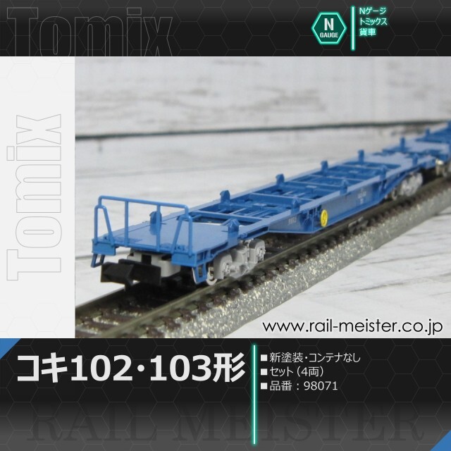トミックス JRコキ102・103形貨車(新塗装・コンテナなし) セット(4両