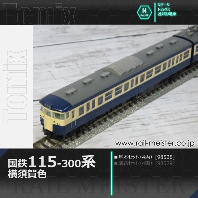 トミックス 115系300番台 横須賀色 基本セット(4両)[98528]【鉄道模型