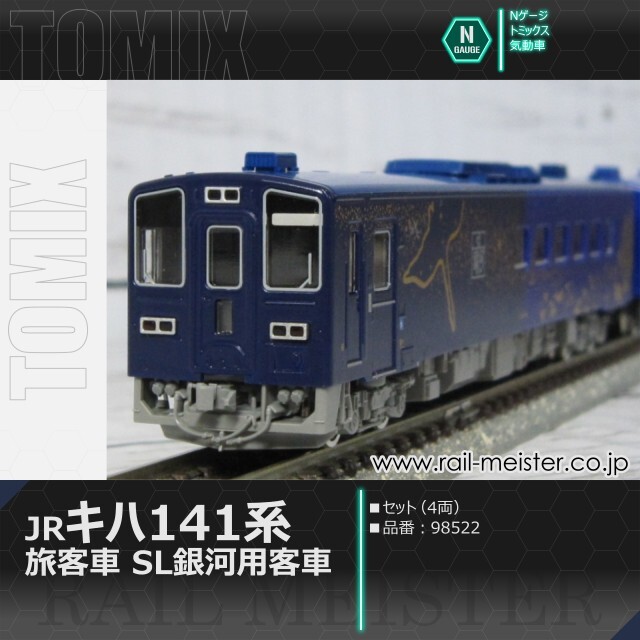 トミックス JRキハ141系旅客車(SL銀河用客車)セット(4両)[98522]【鉄道