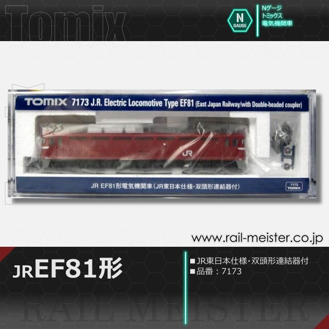 トミックス JR EF81形(JR東日本仕様・双頭形連結器付)[7173]【鉄道模型