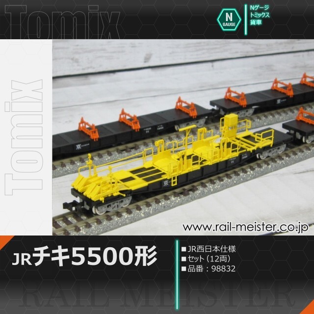 トミックス JRチキ5500形貨車(JR西日本仕様) セット(12両)[98832