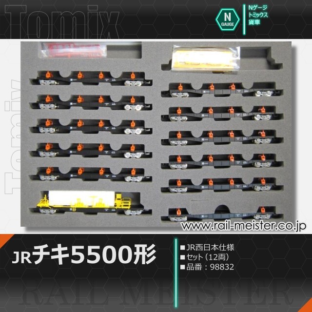 トミックス JRチキ5500形貨車(JR西日本仕様) セット(12両)[98832