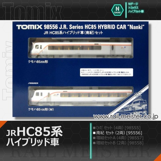 トミックス JR HC85系ハイブリッド車(南紀) セット(2両)[98556]【鉄道