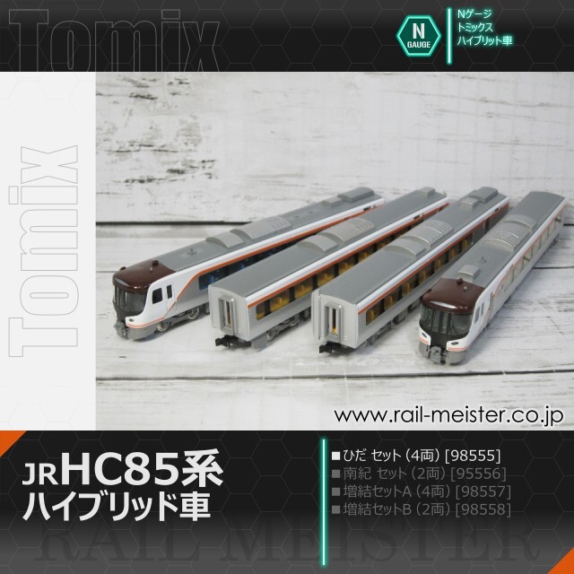 トミックス JR HC85系ハイブリッド車(ひだ) セット(4両)[98555]【鉄道