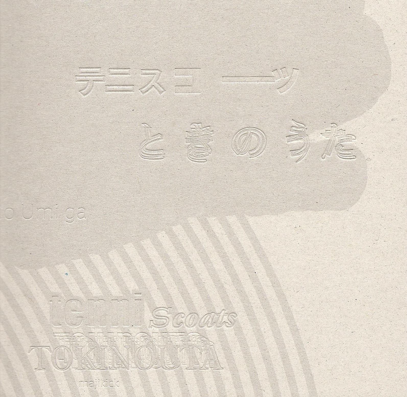 テニスコーツ (Tenniscoats) / ときのうた (CD)