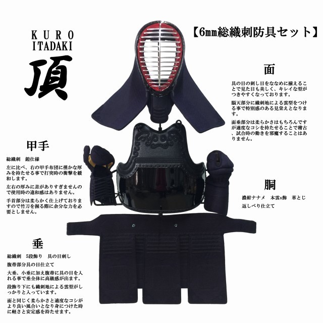 西日本武道具 黒頂 KURO ITADAKI 特大サイズ 剣道 防具セット 6mm総織
