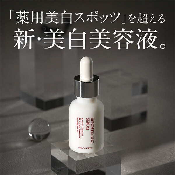 薬用ブライトニングセラム｜ルバンシュ-自然派化粧品・無添加化粧品の通販