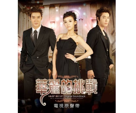 台湾版 スキップ・ビート！～華麗的挑戰～サウンドトラック 挑戦版 [CD]