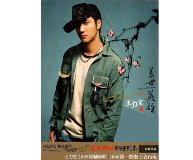 台湾盤 ワン・リーホン（王力宏）蓋世英雄 Heroes Of Earth