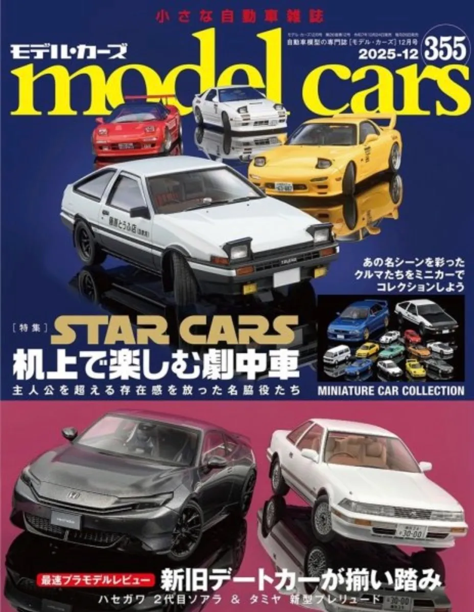 モデルカーズ 355号 2025年12月号 ロム ショップ紹介掲載 MC355
