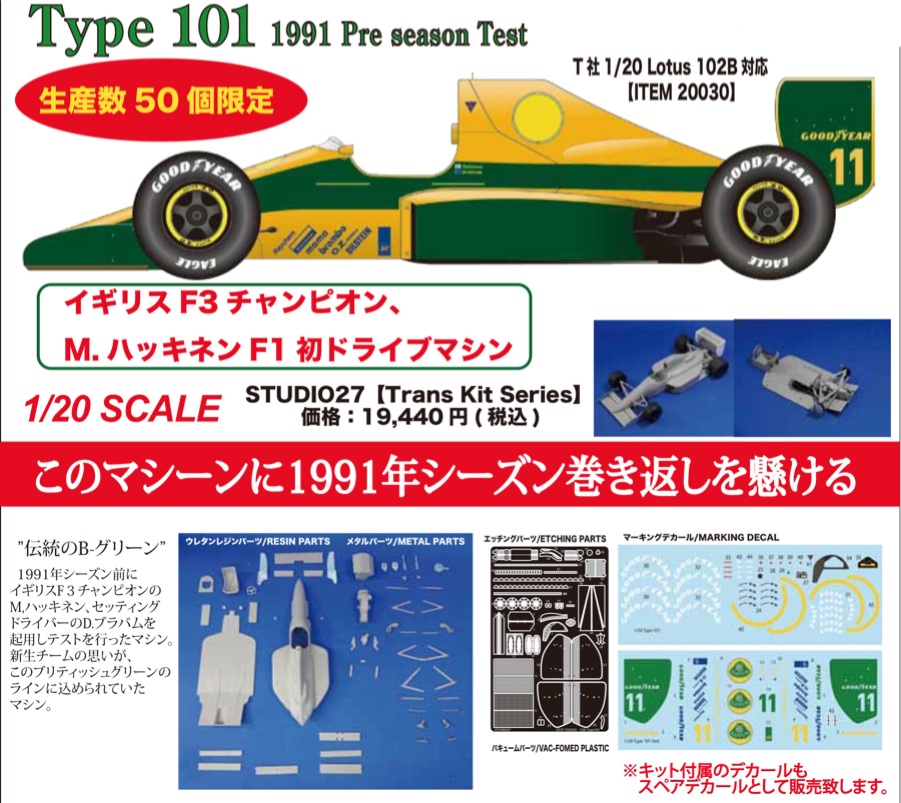 スタジオ27 1/20 ロータス 101 1991 プレシーズンテスト ミカ