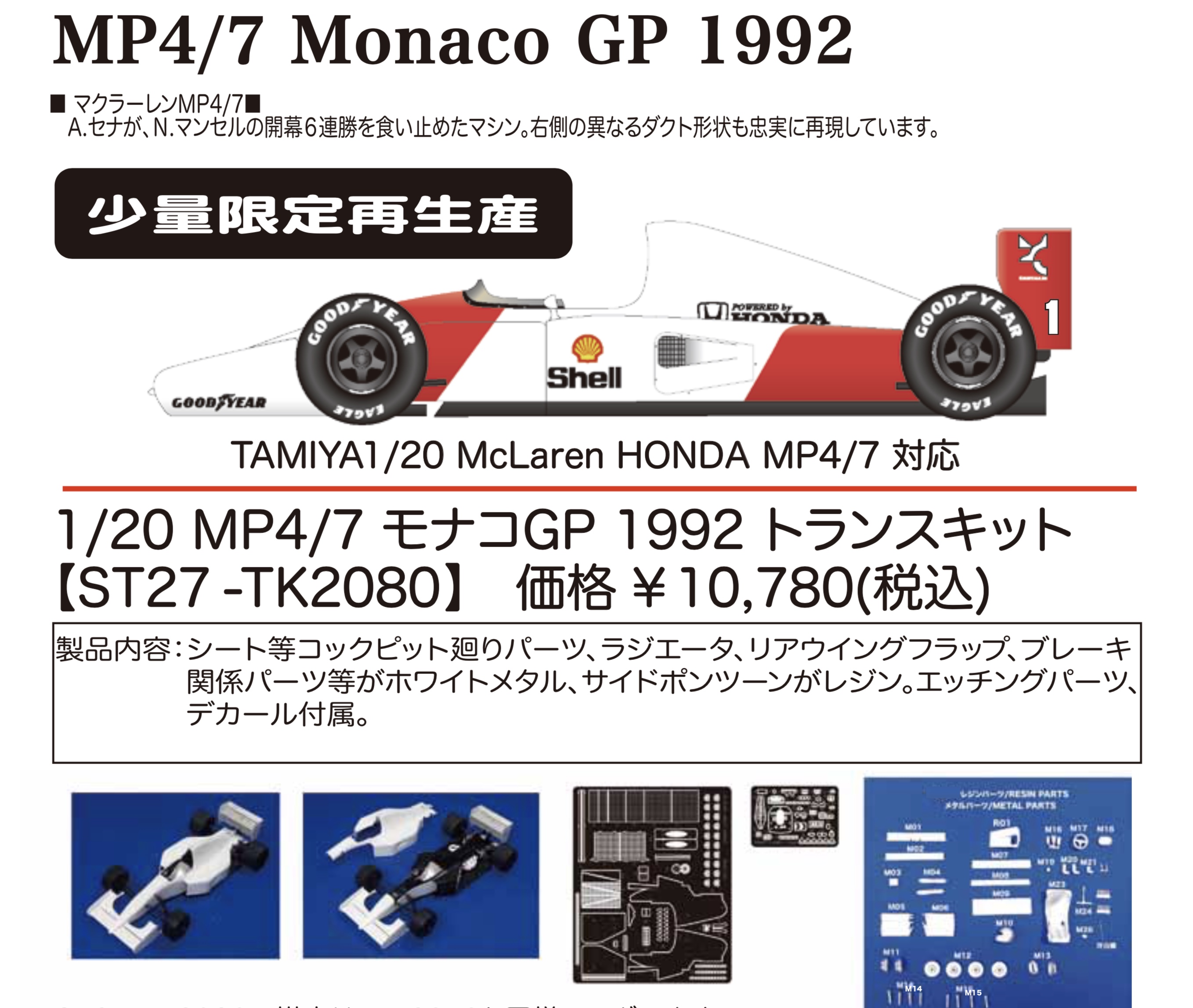 スタジオ27 1/20 トランスキット マクラーレン MP4/7 モナコGP 1992 TK2080