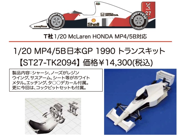 スタジオ27 1/20 フェラーリ 643 日本 GP 1991 トランスキット (タミヤ