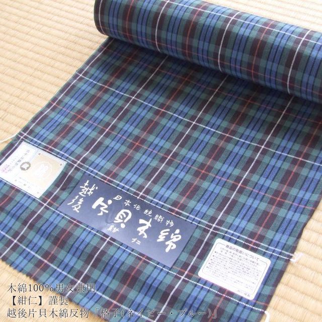 木綿100％男女兼≪【紺仁】謹製 越後 片貝木綿 反物「格子(ネイビー