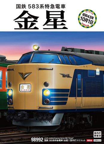 TOMIX トミックス 【限定品】 国鉄 583系特急電車(金星)(室内灯入り