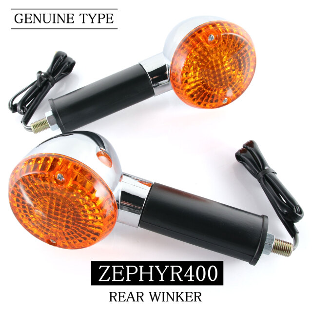 カワサキ ZEPHYR400 ZEPHYRχ ZR400 純正タイプ リア ウインカー 2個
