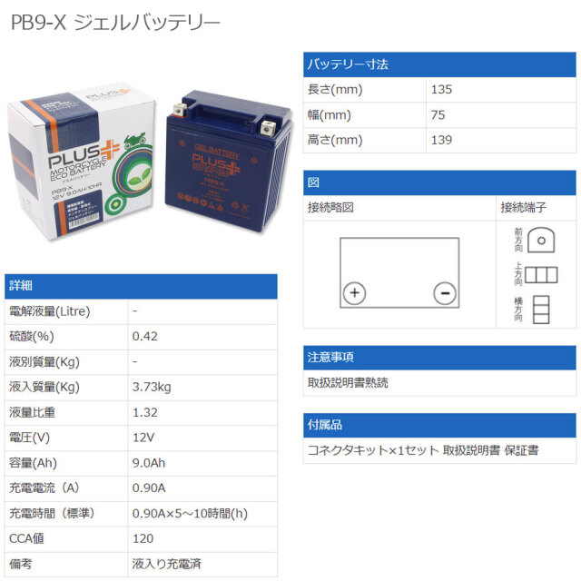オートバイ用プラスバッテリー PB9-X 1年保証付き