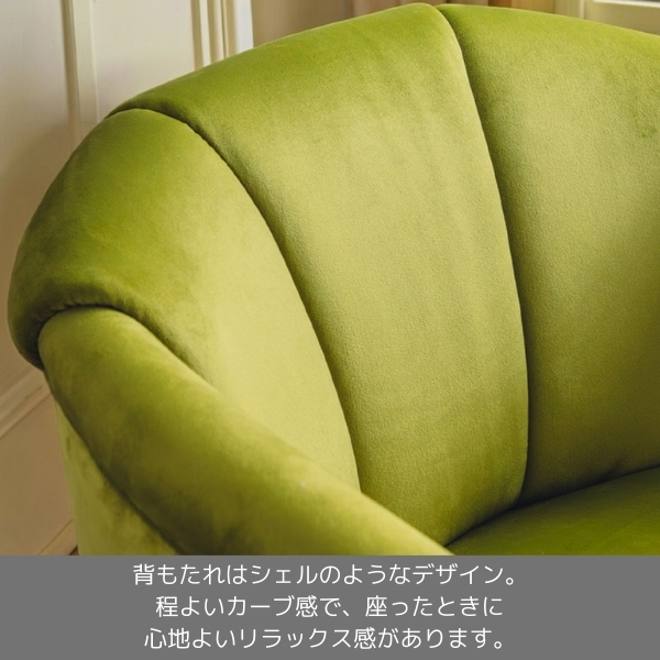 フレンチテイスト アームチェア（1Pソファ）1人掛け（グリーン