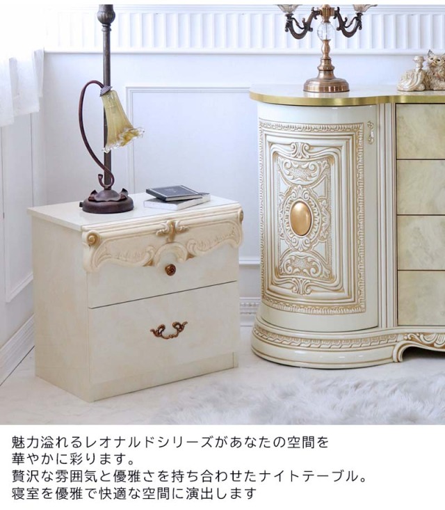 高級イタリア家具 レオナルド(REONARD) ナイトテーブル チェスト 幅