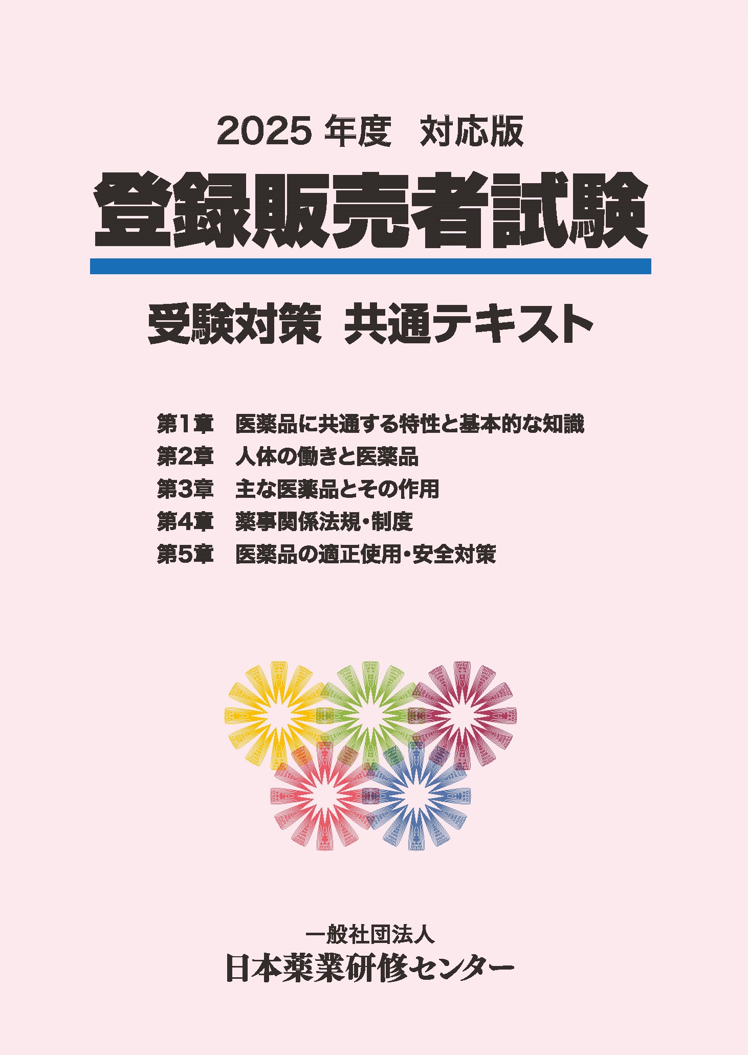2025年度対応版 登録販売者試験 受験対策テキスト 日本薬業研修